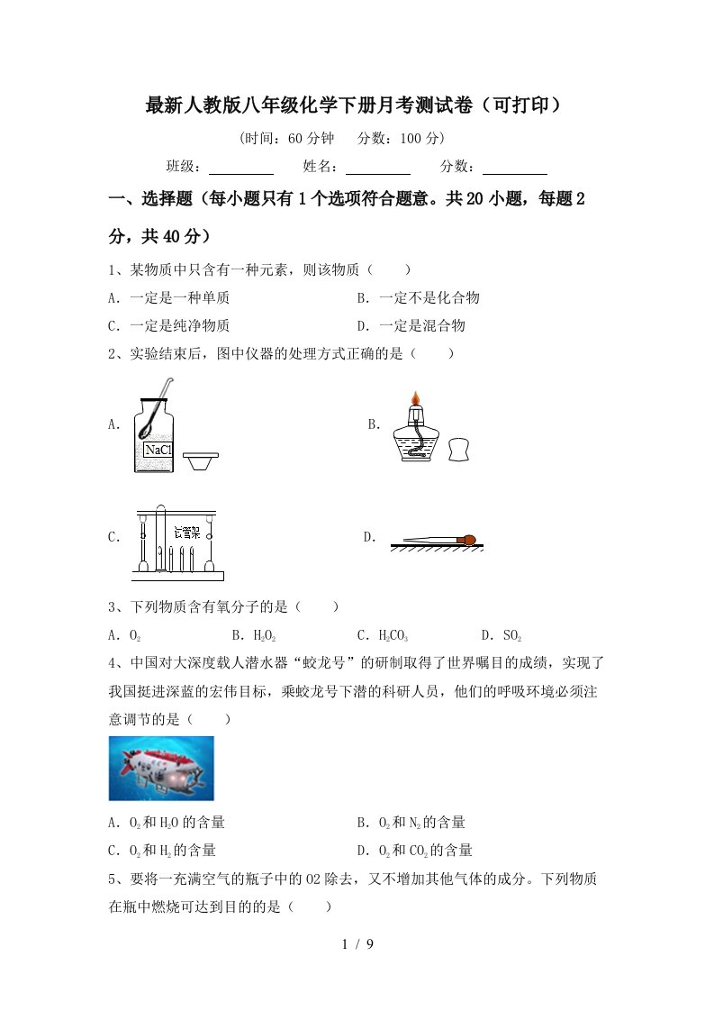 最新人教版八年级化学下册月考测试卷可打印