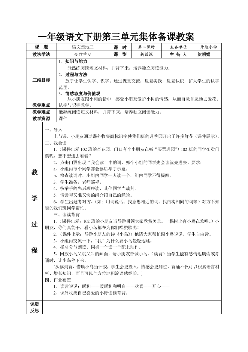 一年级语文下册第六周元集体备课教案