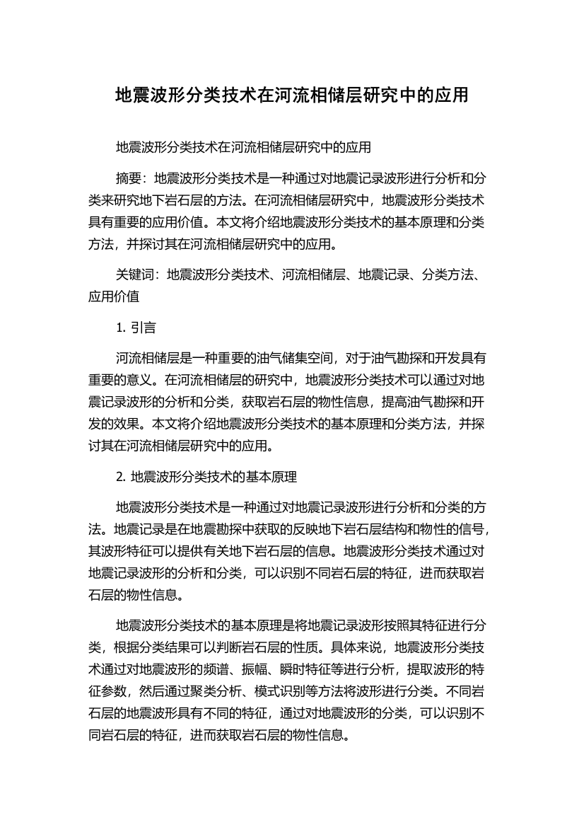 地震波形分类技术在河流相储层研究中的应用