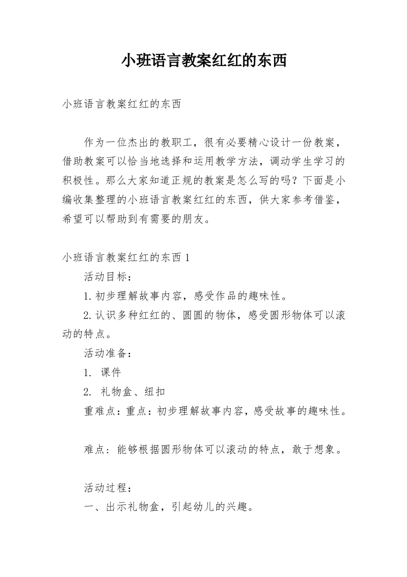 小班语言教案红红的东西_1