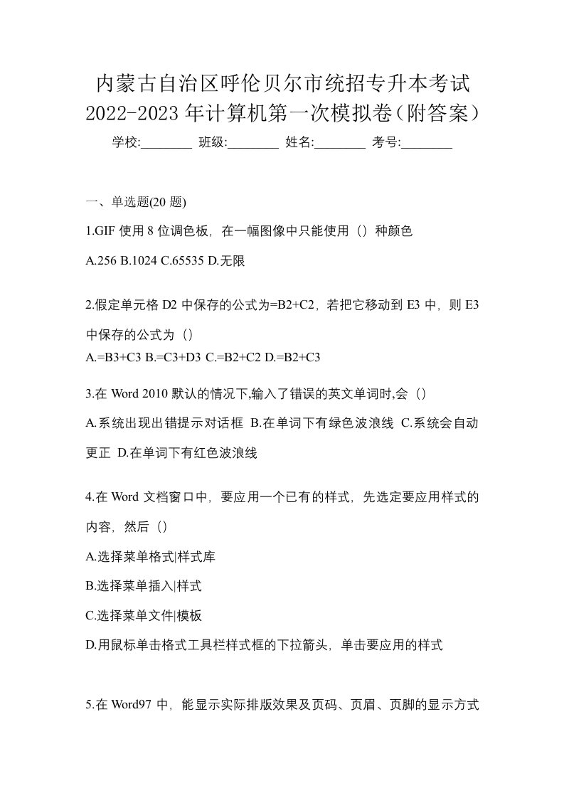 内蒙古自治区呼伦贝尔市统招专升本考试2022-2023年计算机第一次模拟卷附答案