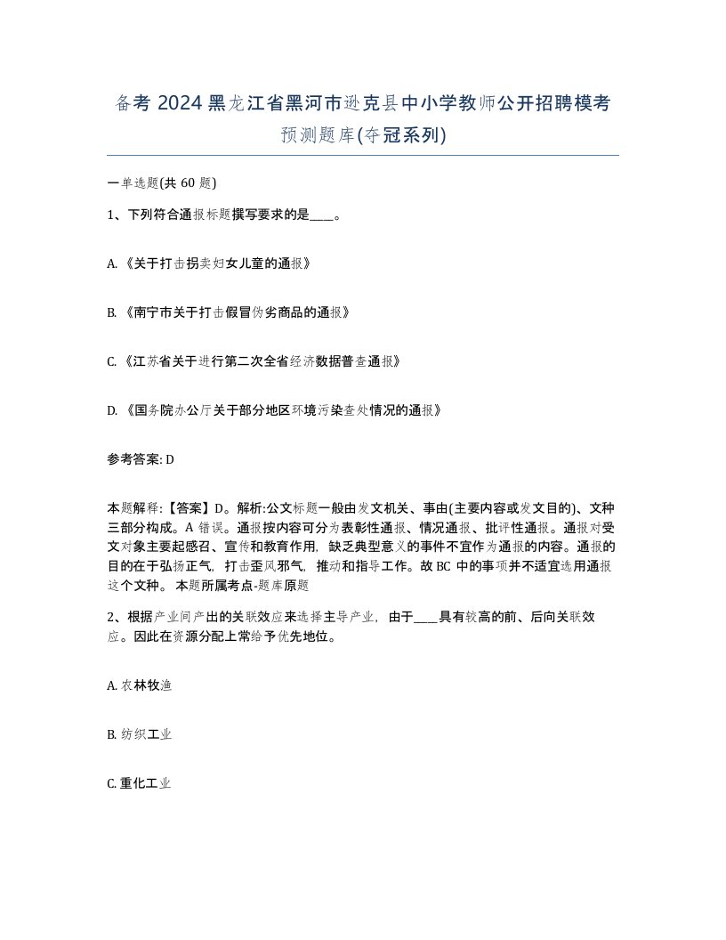 备考2024黑龙江省黑河市逊克县中小学教师公开招聘模考预测题库夺冠系列