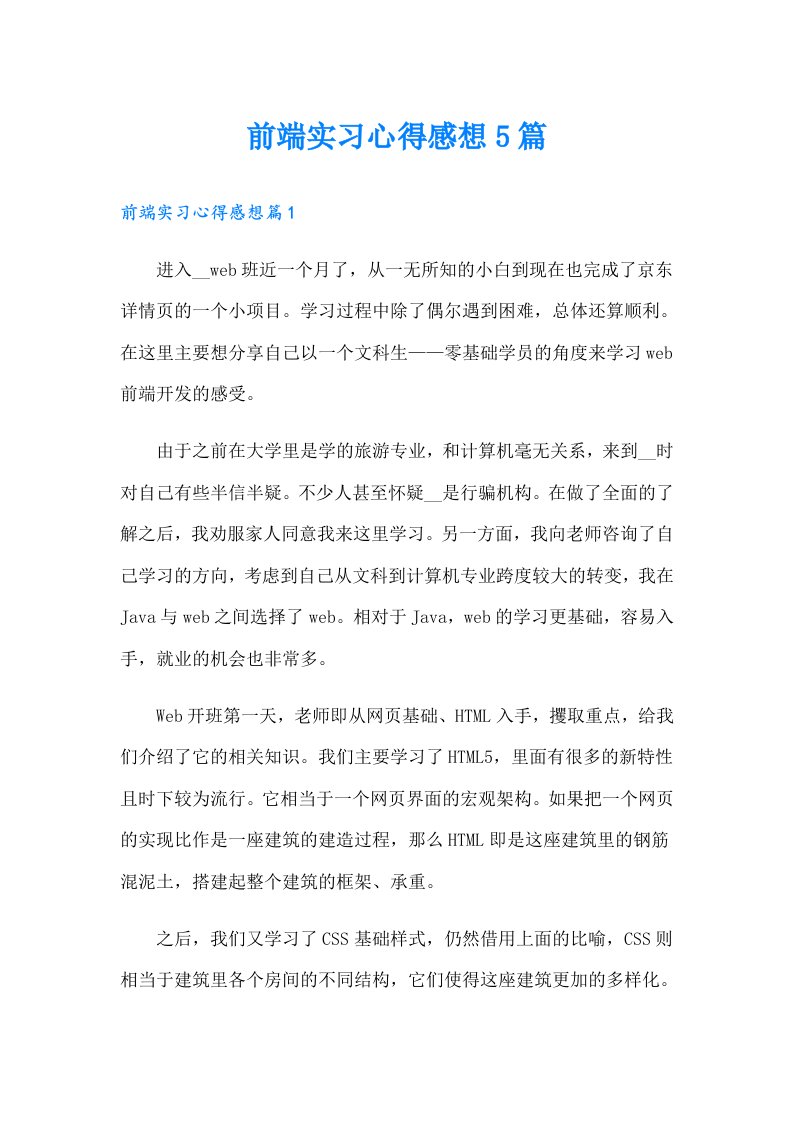 前端实习心得感想5篇