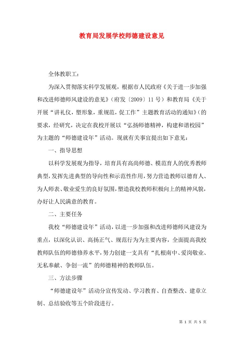 教育局发展学校师德建设意见