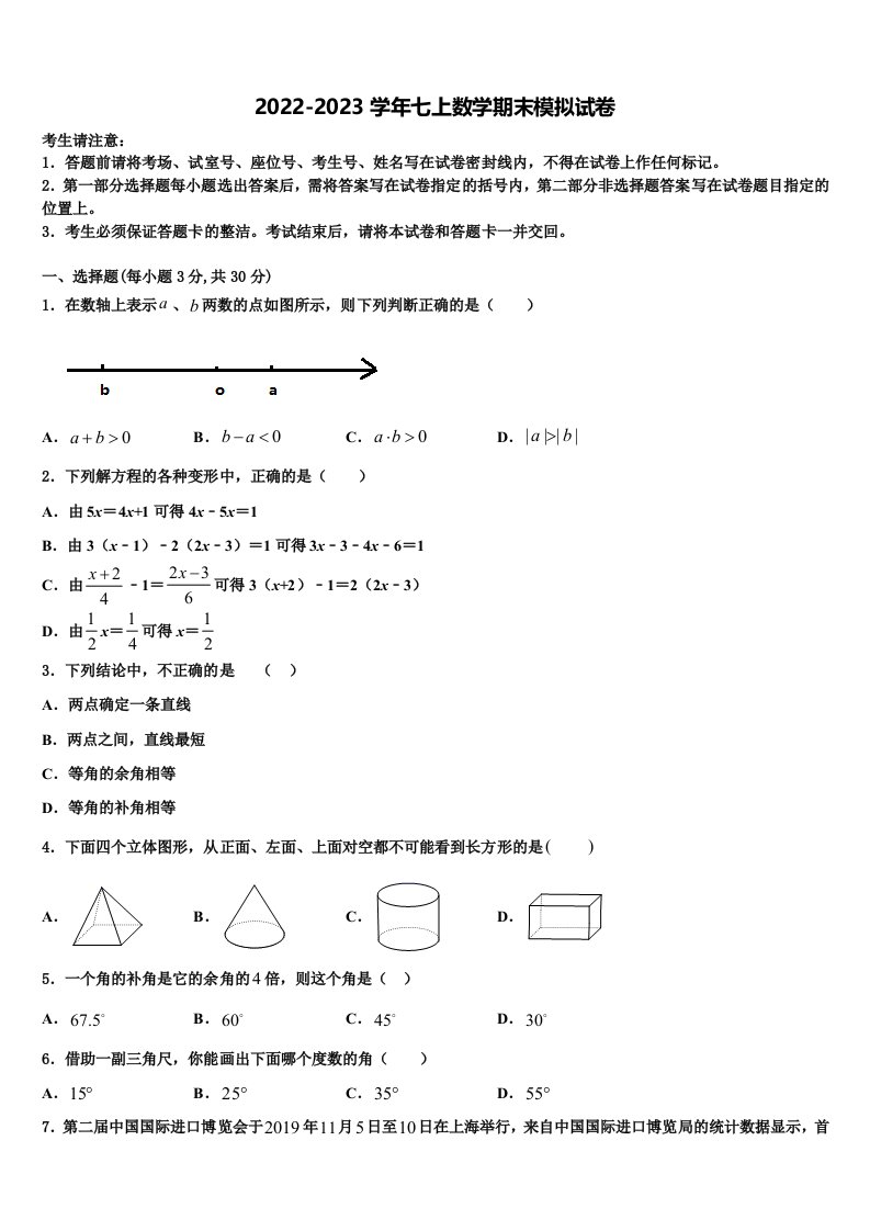 2023届浙江省绍兴市柯桥区六校联盟数学七年级第一学期期末复习检测试题含解析