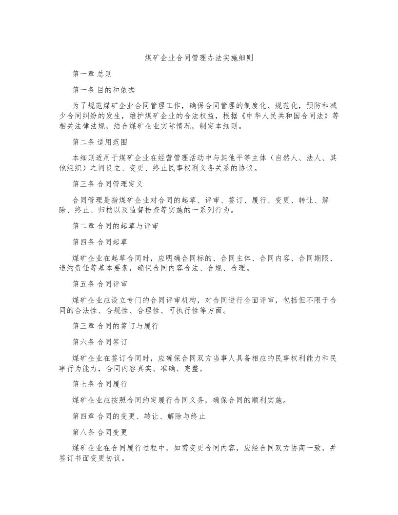 煤矿企业合同管理办法实施细则