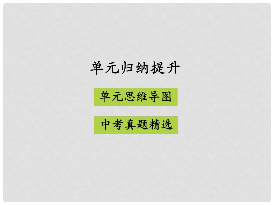 九年级道德与法治上册