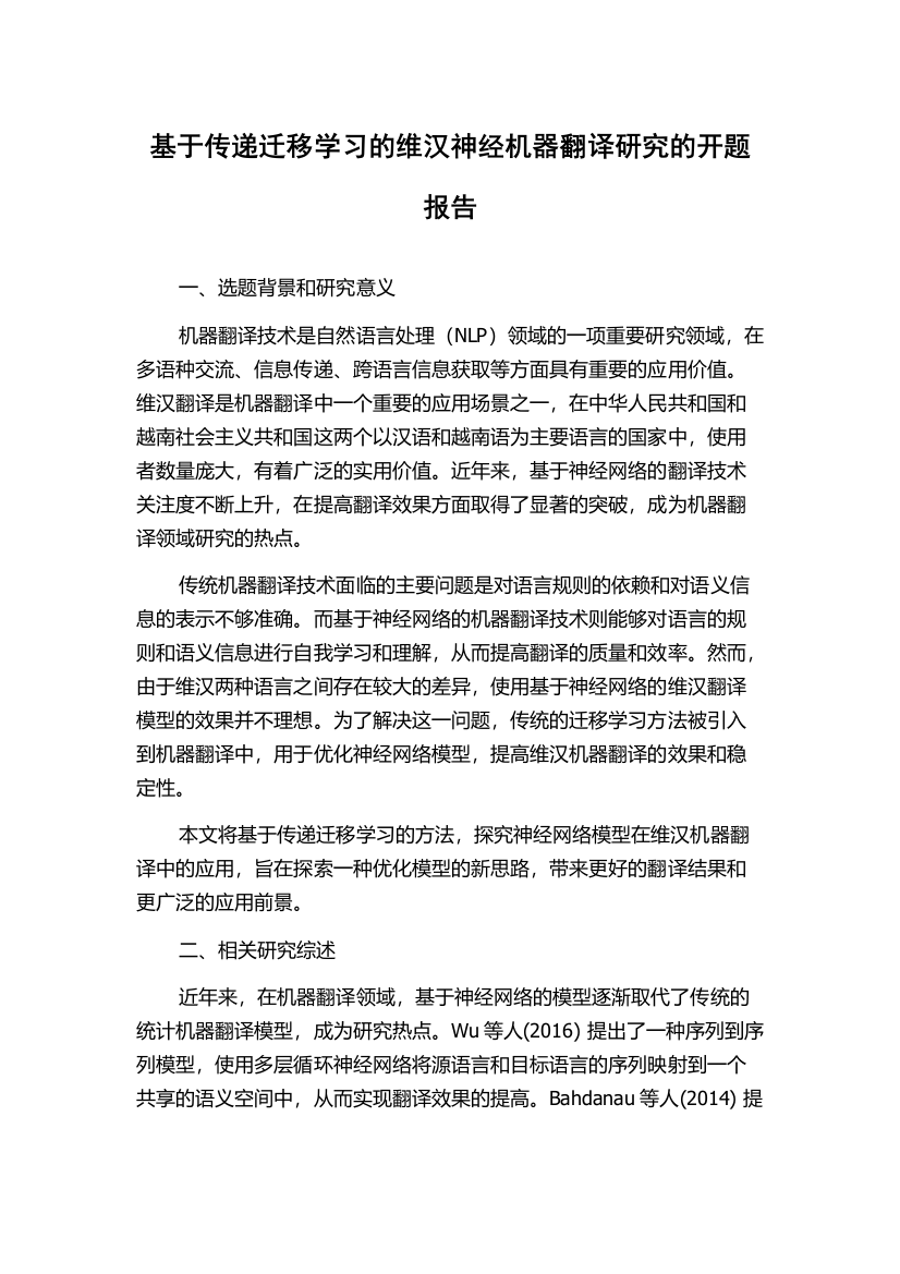 基于传递迁移学习的维汉神经机器翻译研究的开题报告