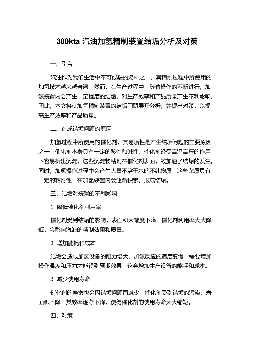 300kta汽油加氢精制装置结垢分析及对策