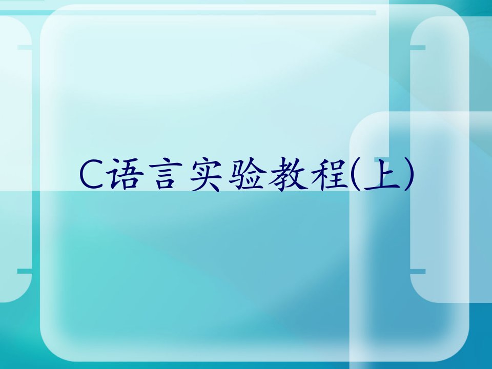 C语言实验教程(上)清华大学ppt