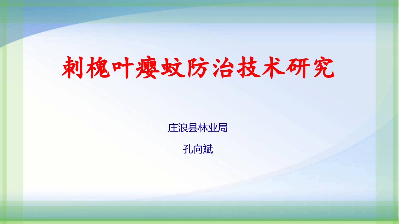 庄浪县刺槐叶瘿蚊防治技术研究