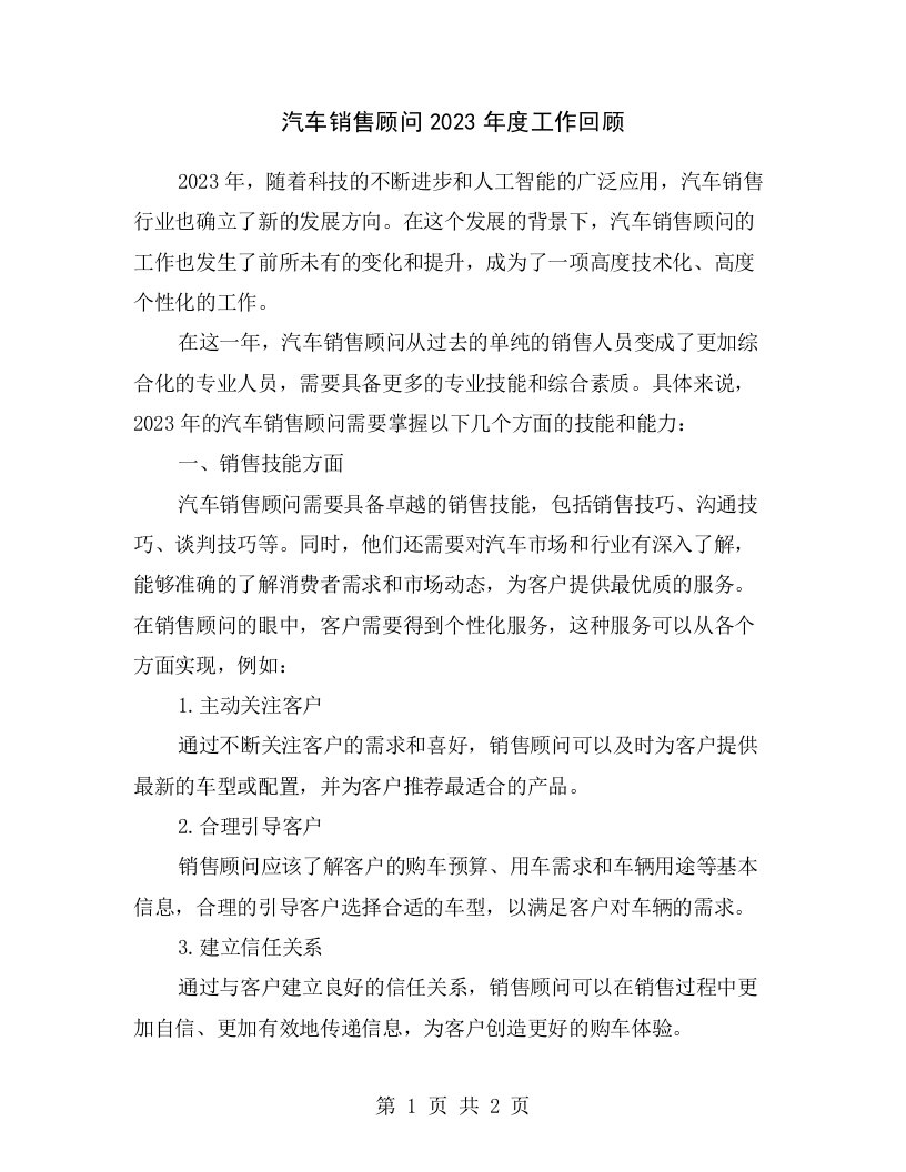 汽车销售顾问2023年度工作回顾