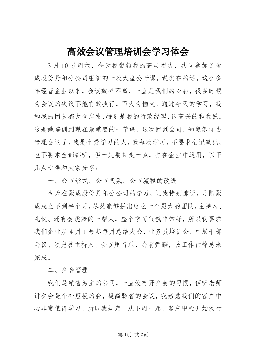 高效会议管理培训会学习体会