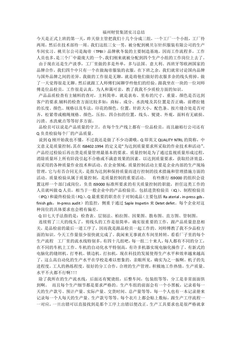 福州财贸集团实习总结