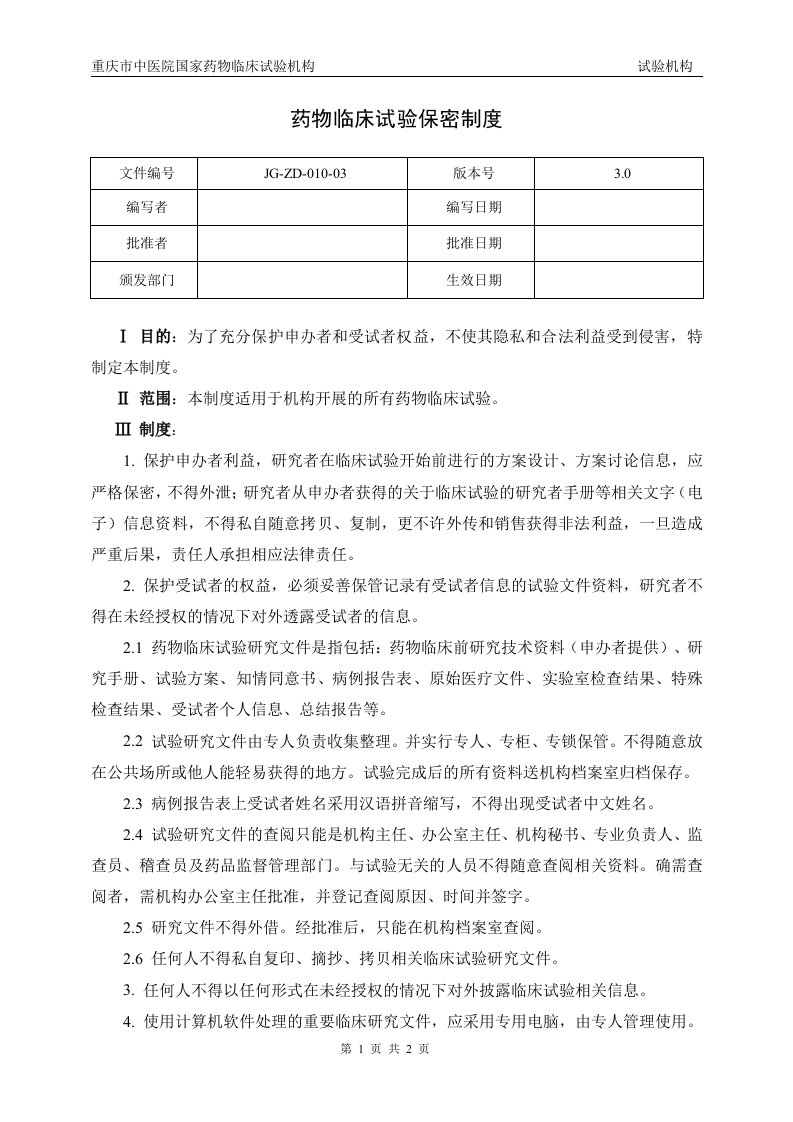 药物临床试验保密制度-重庆市中医院