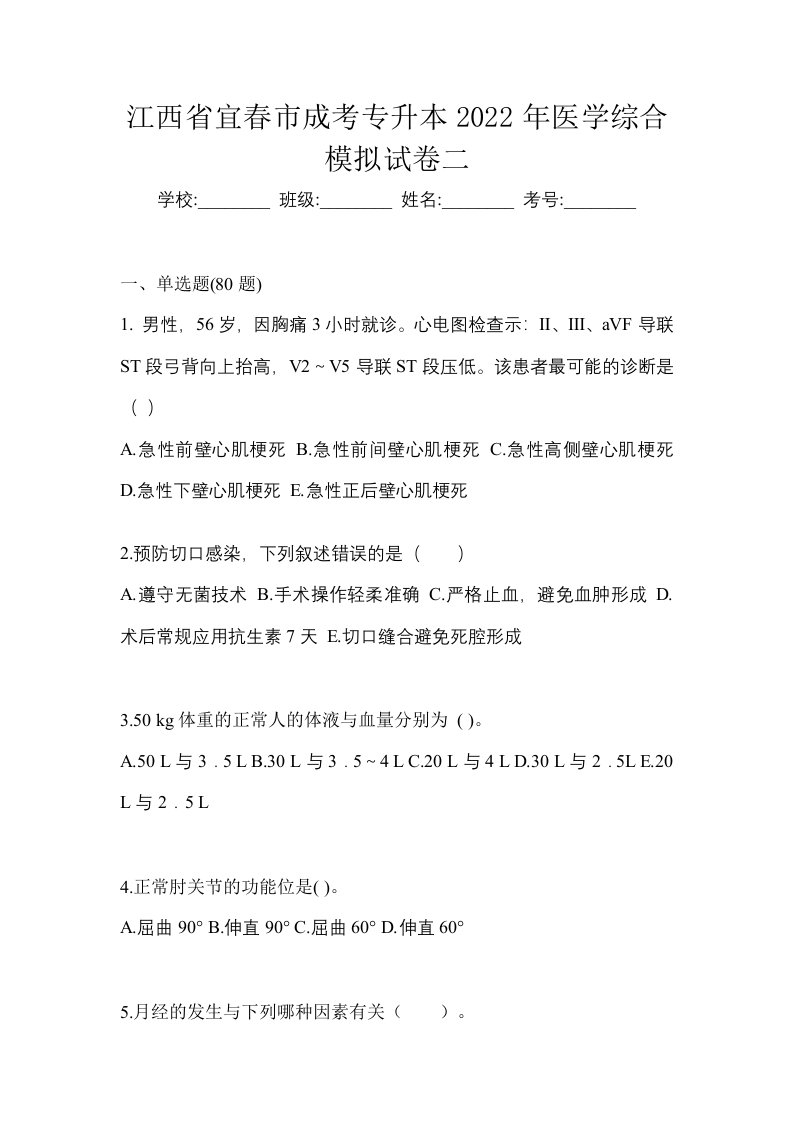 江西省宜春市成考专升本2022年医学综合模拟试卷二