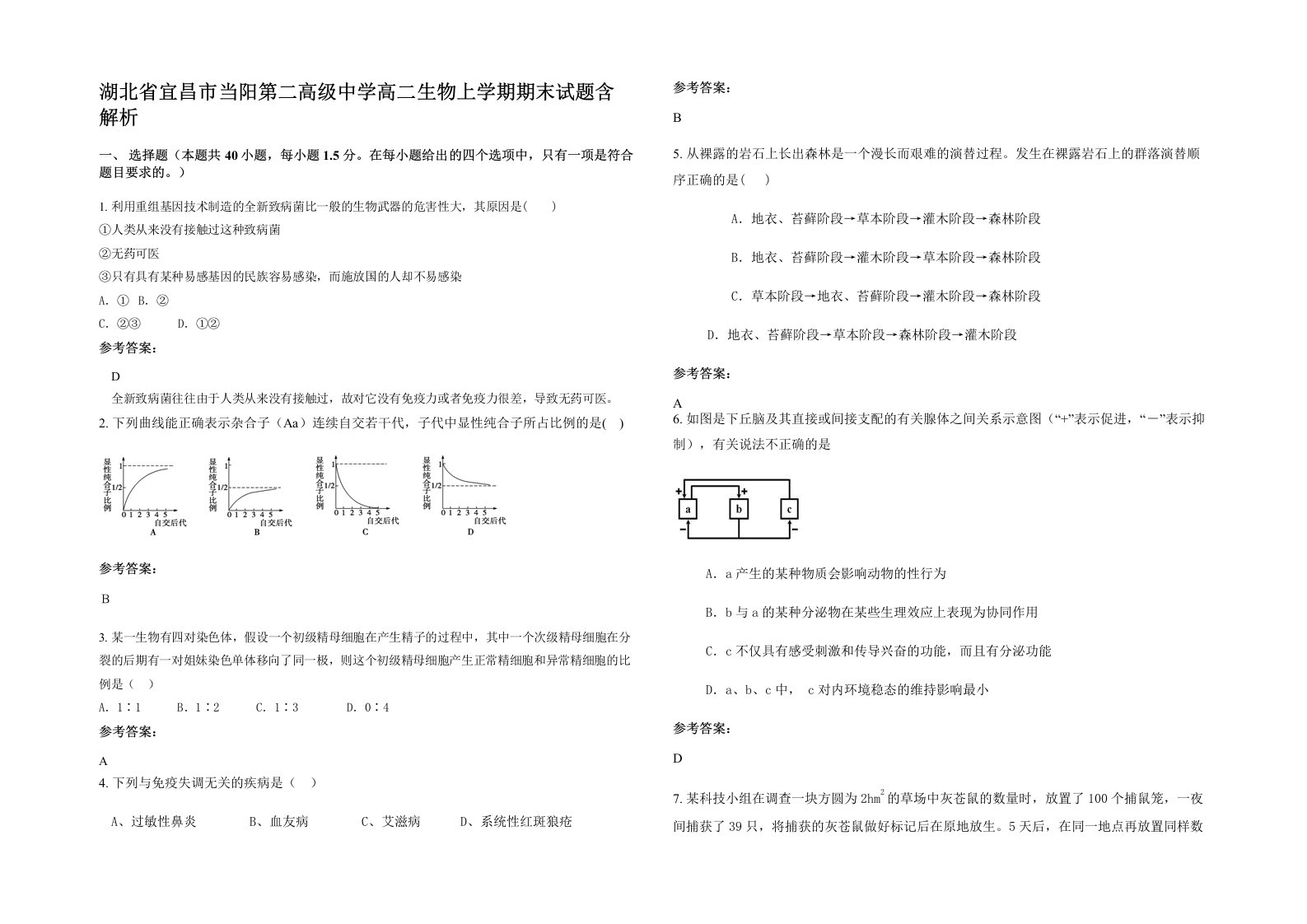 湖北省宜昌市当阳第二高级中学高二生物上学期期末试题含解析