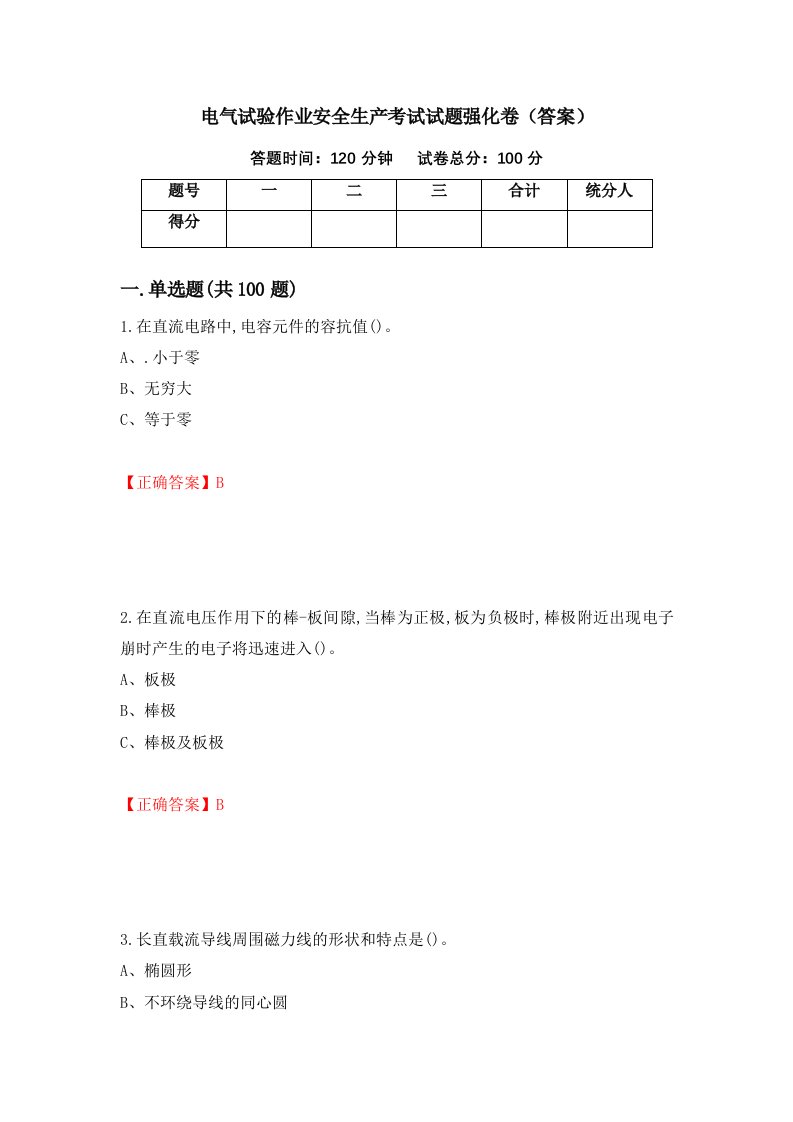 电气试验作业安全生产考试试题强化卷答案第4套