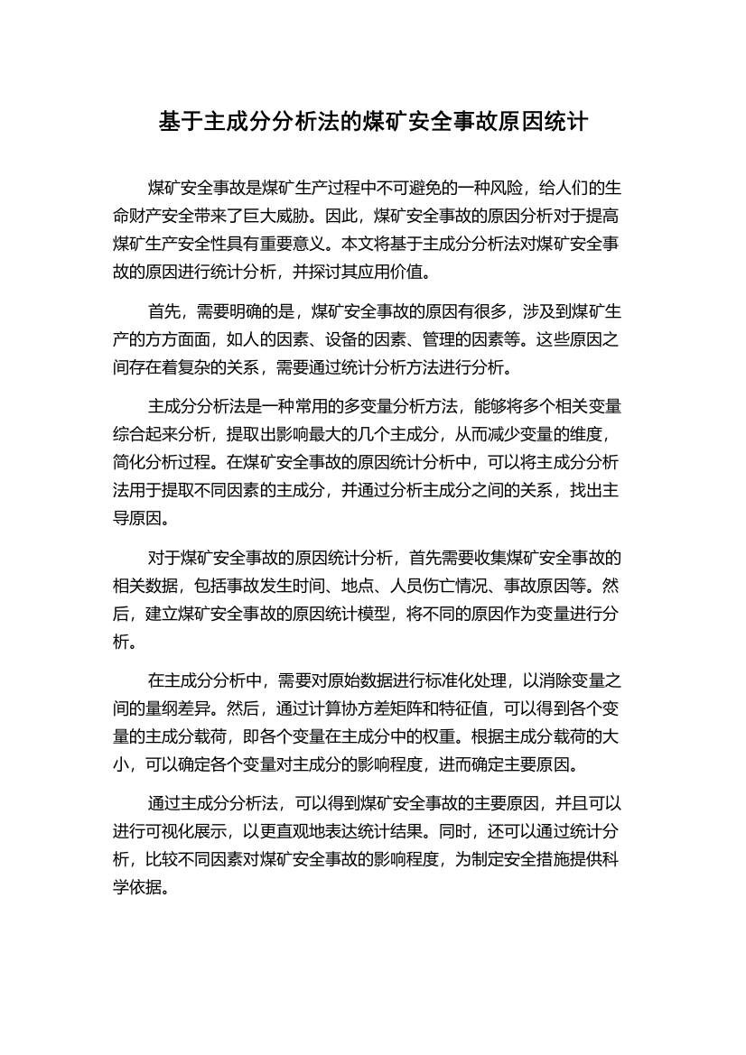 基于主成分分析法的煤矿安全事故原因统计