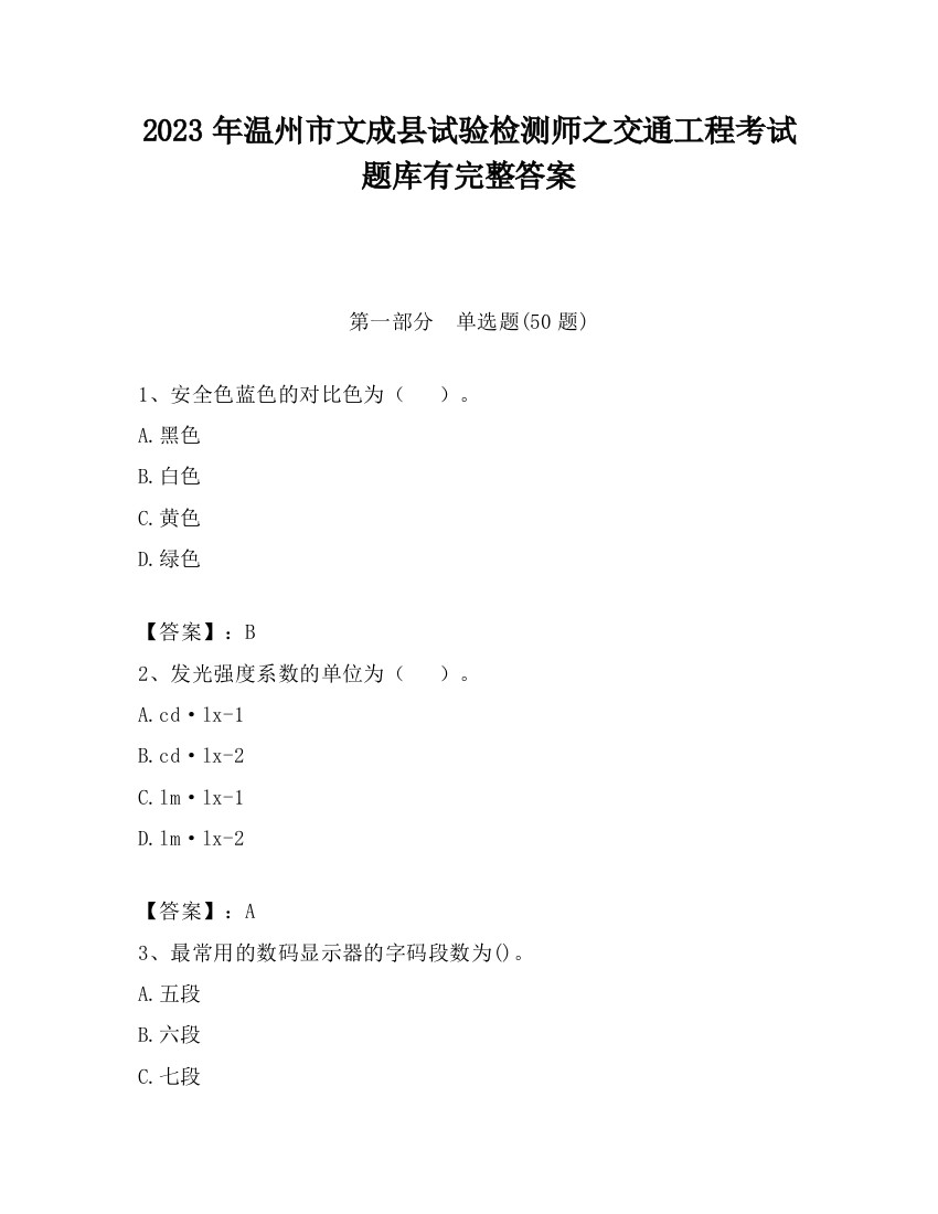 2023年温州市文成县试验检测师之交通工程考试题库有完整答案