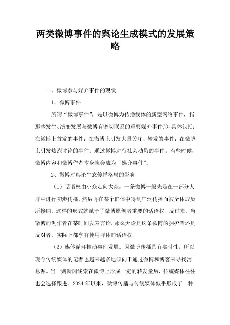 两类微博事件的舆论生成模式的发展策略