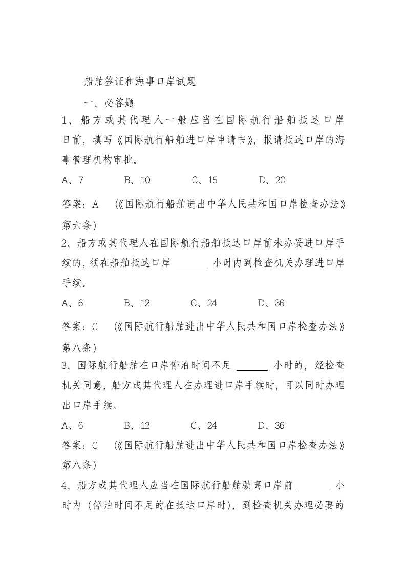 推荐-船舶监督业务试题船舶签证和海事口岸部分