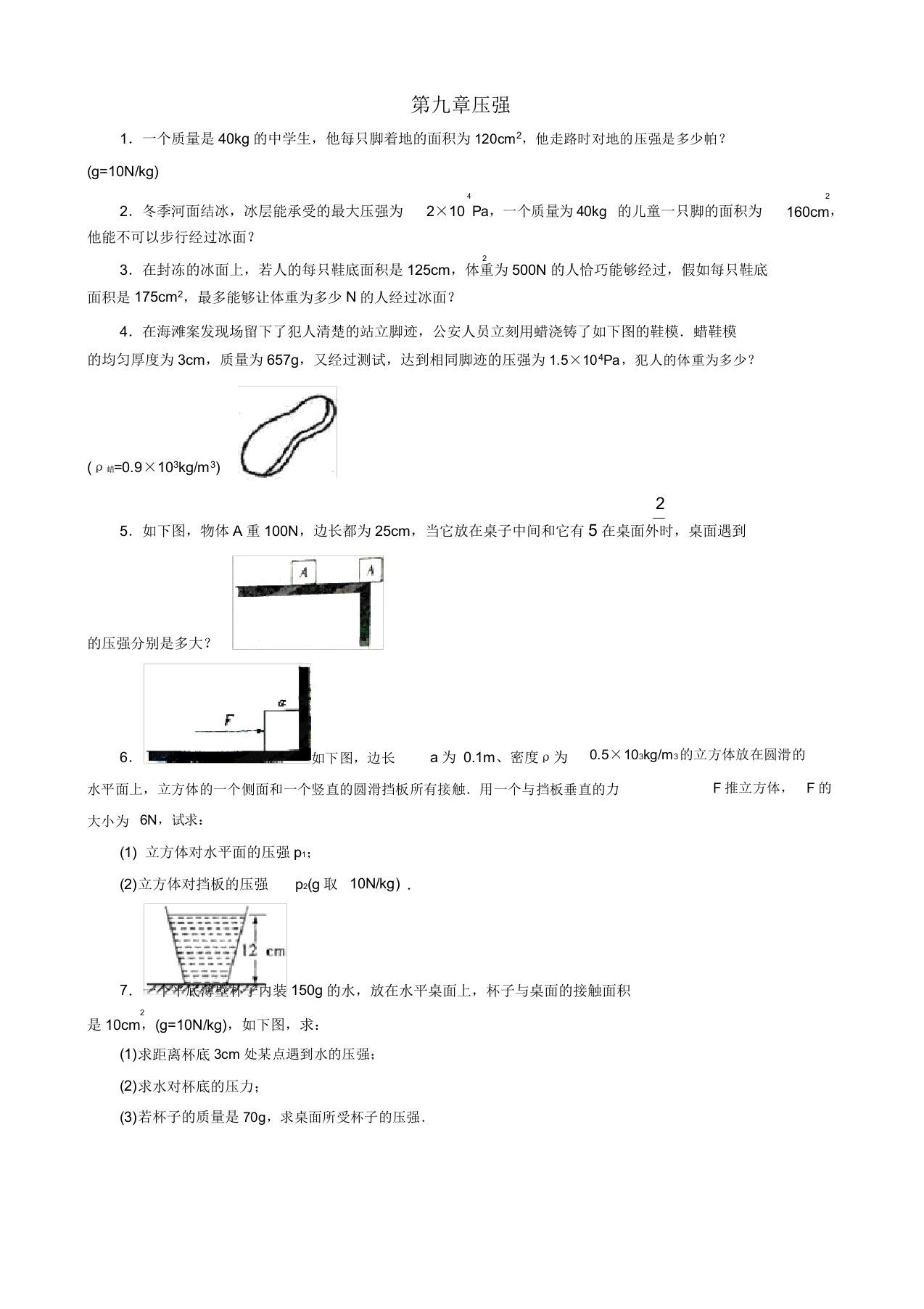 八年级物理下册第九章压强典型计算题(含解析)