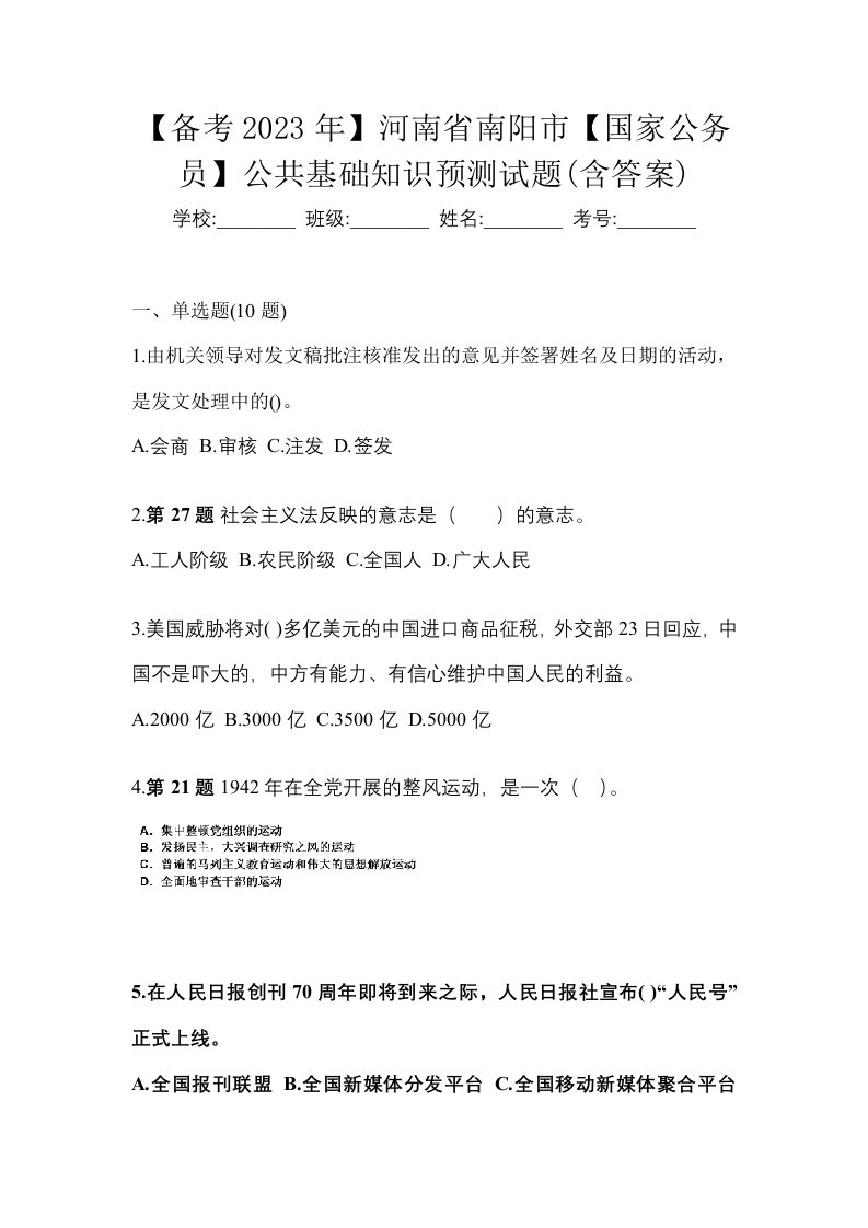 备考2023年河南省南阳市国家公务员公共基础知识预测试题含答案