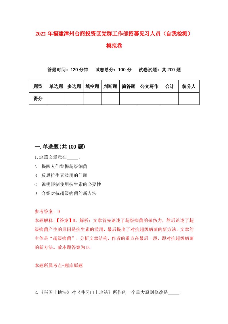 2022年福建漳州台商投资区党群工作部招募见习人员自我检测模拟卷9