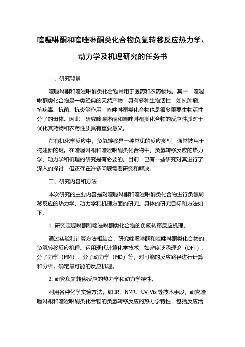 喹喔啉酮和喹唑啉酮类化合物负氢转移反应热力学、动力学及机理研究的任务书