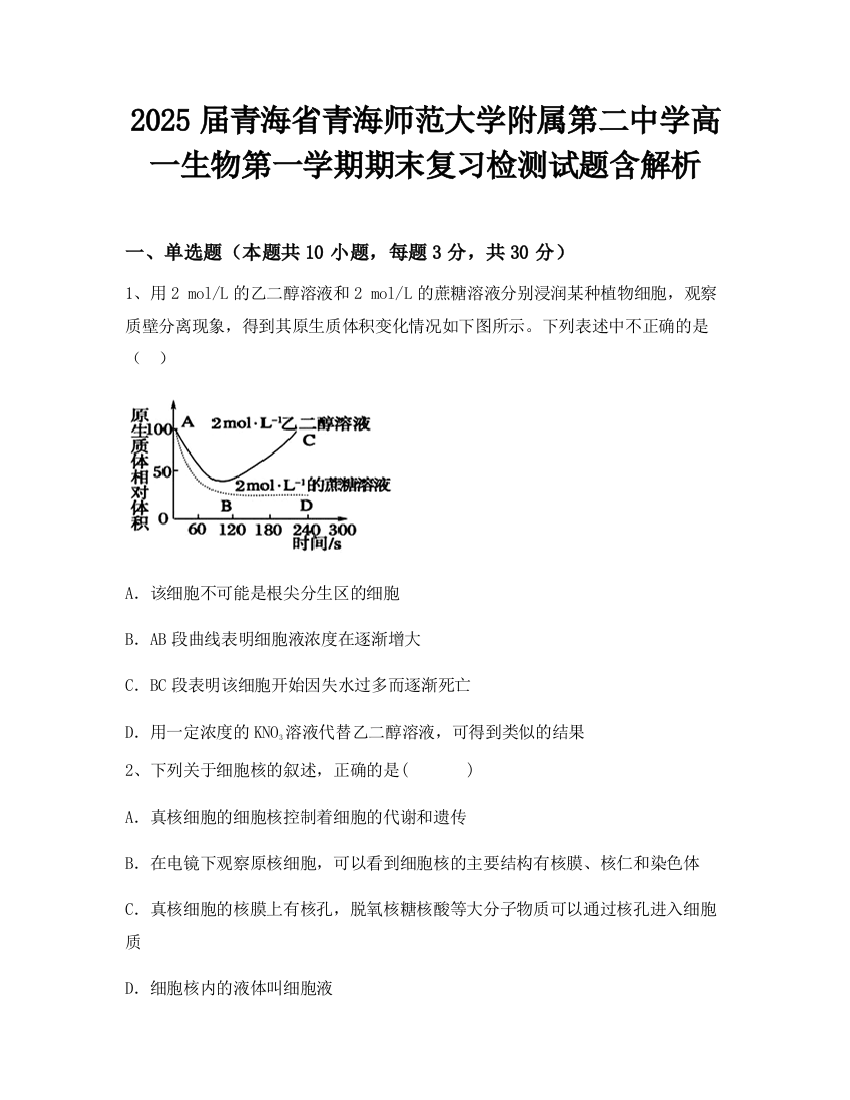 2025届青海省青海师范大学附属第二中学高一生物第一学期期末复习检测试题含解析