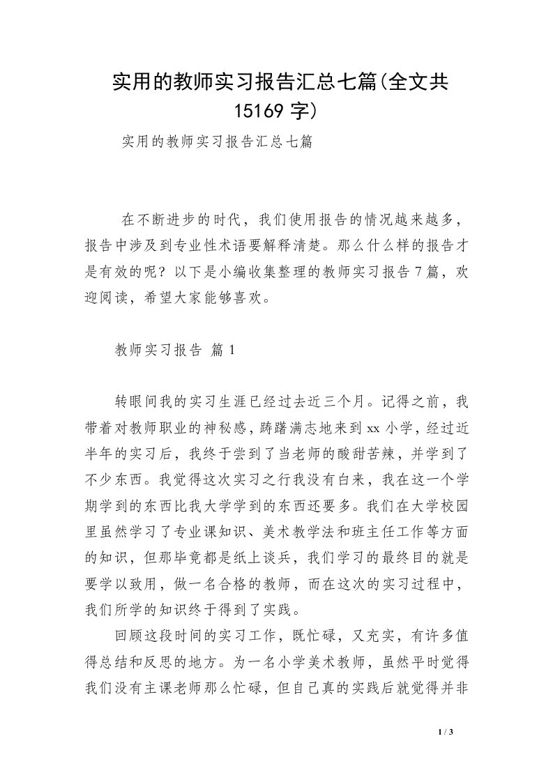 实用的教师实习报告汇总七篇(全文共15169字)