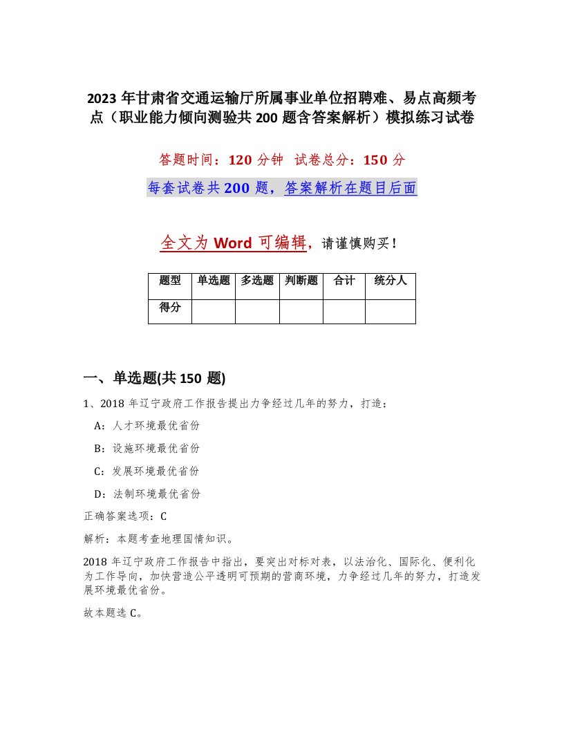 2023年甘肃省交通运输厅所属事业单位招聘难易点高频考点职业能力倾向测验共200题含答案解析模拟练习试卷