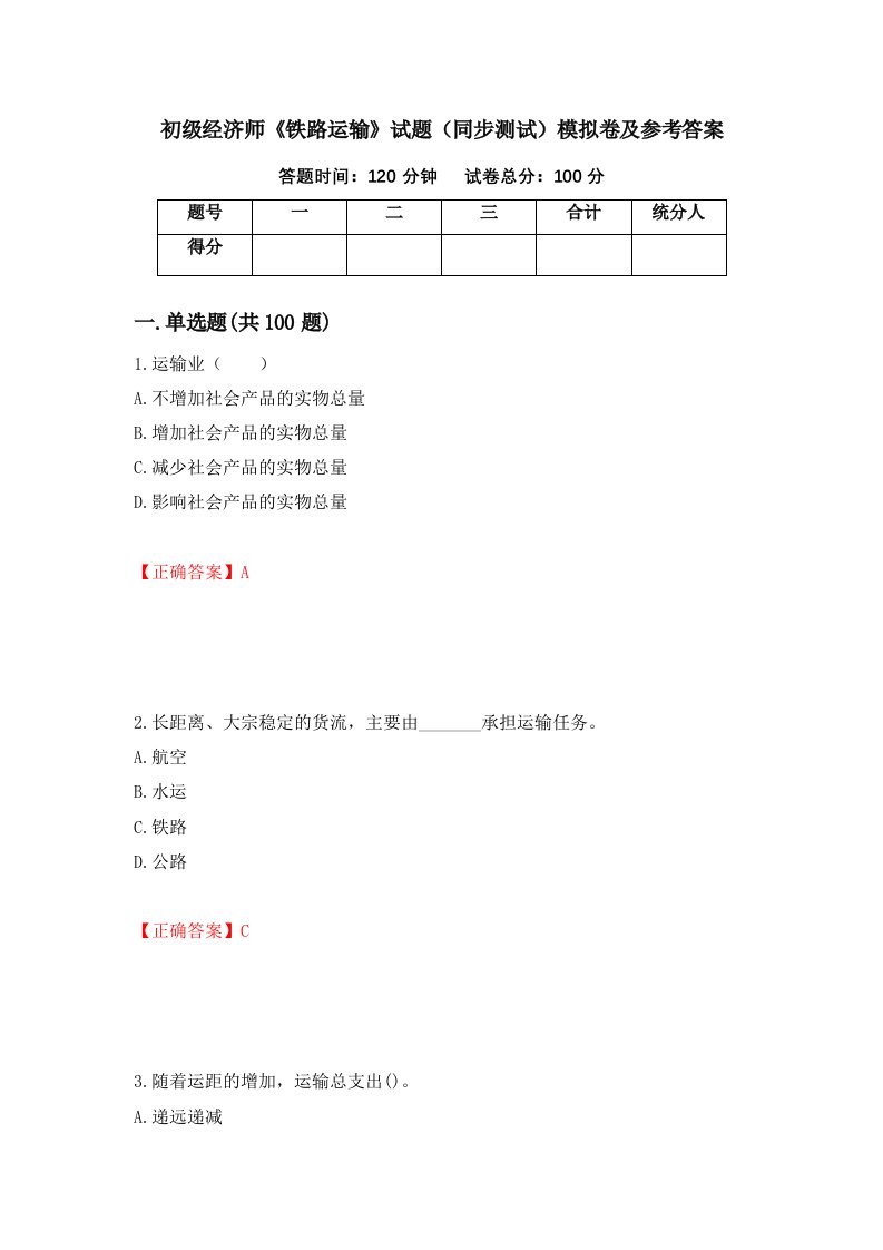 初级经济师铁路运输试题同步测试模拟卷及参考答案第61次