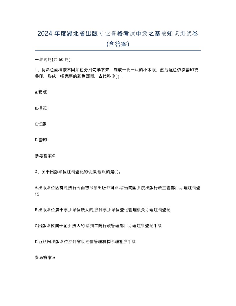 2024年度湖北省出版专业资格考试中级之基础知识测试卷含答案