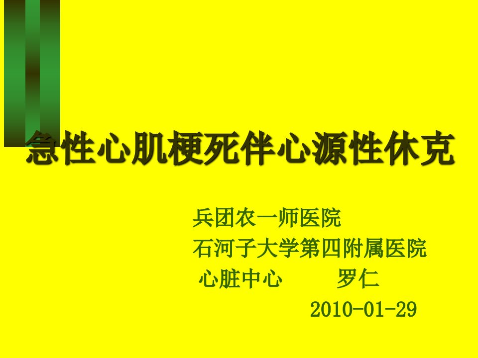 急性心肌梗死伴心源性休克