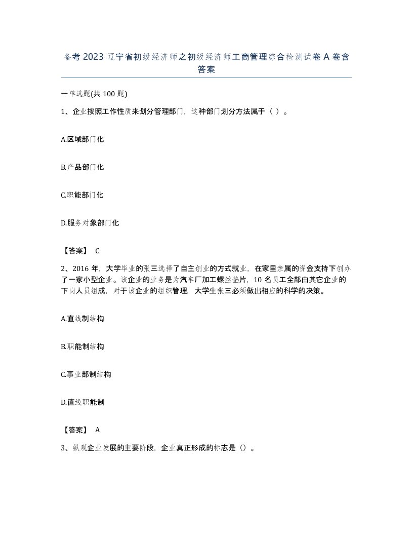 备考2023辽宁省初级经济师之初级经济师工商管理综合检测试卷A卷含答案