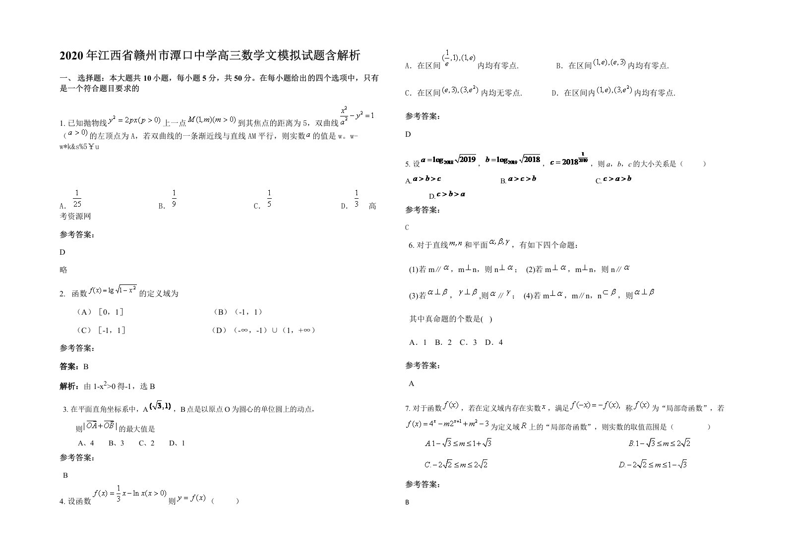 2020年江西省赣州市潭口中学高三数学文模拟试题含解析