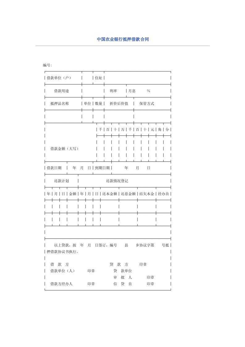 中国农业银行抵押借款合同