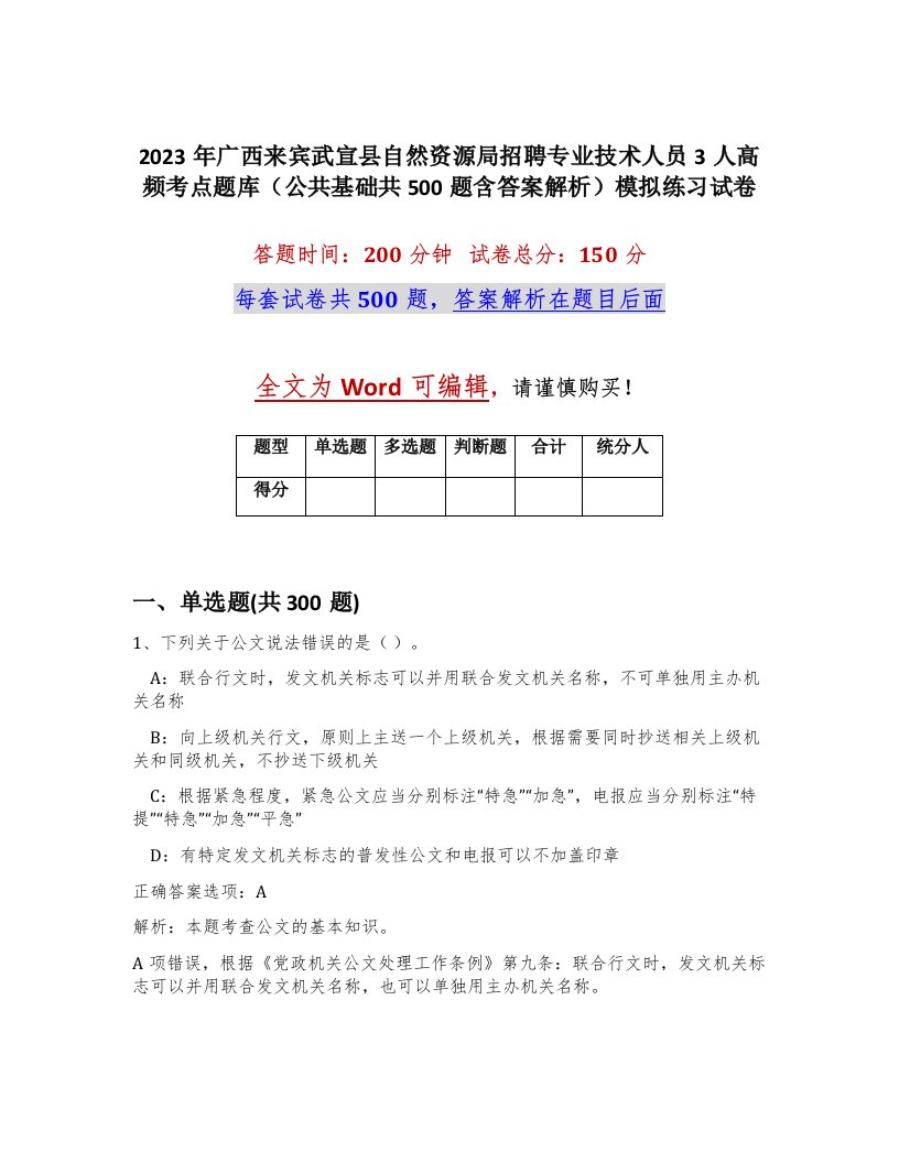 2023年广西来宾武宣县自然资源局招聘专业技术人员3人高频考点题库公共基础共500题含答案解析模拟练习试卷