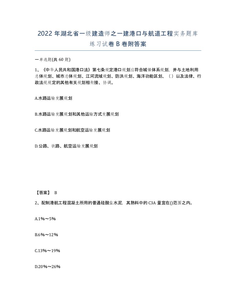 2022年湖北省一级建造师之一建港口与航道工程实务题库练习试卷B卷附答案