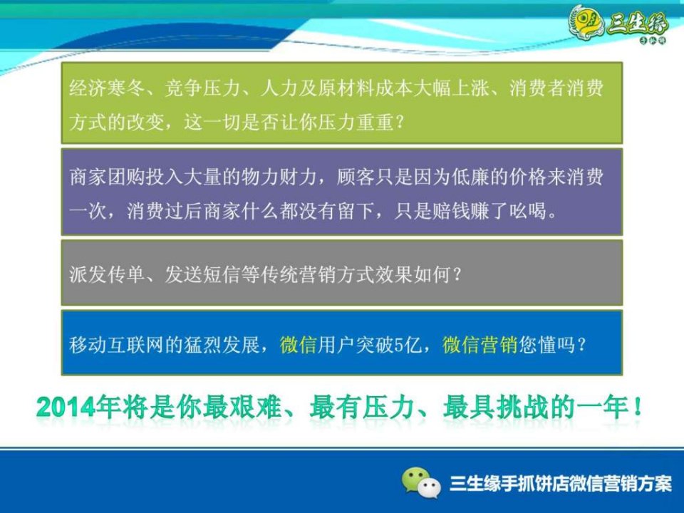 三生缘手抓饼店微信营销方案