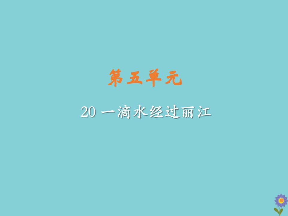 八年级语文下册第五单元20一滴水经过丽江教学课件新人教版