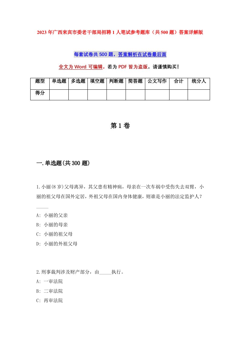 2023年广西来宾市委老干部局招聘1人笔试参考题库共500题答案详解版