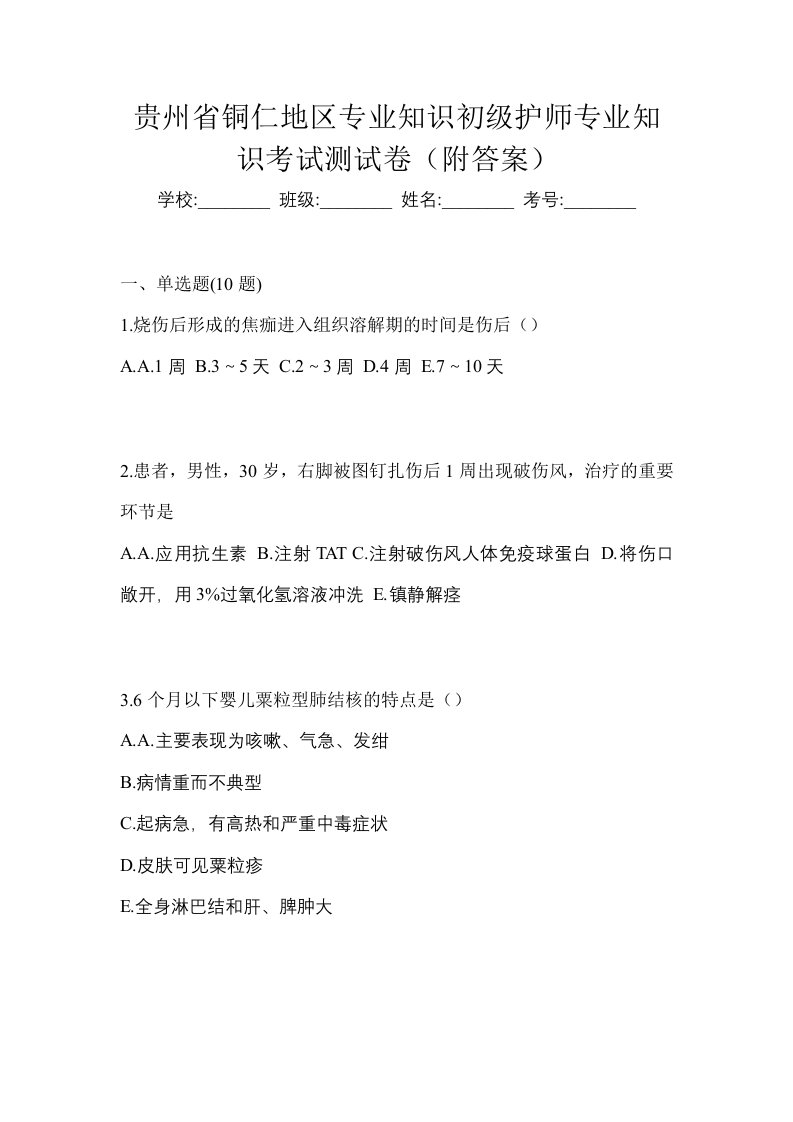 贵州省铜仁地区专业知识初级护师专业知识考试测试卷附答案