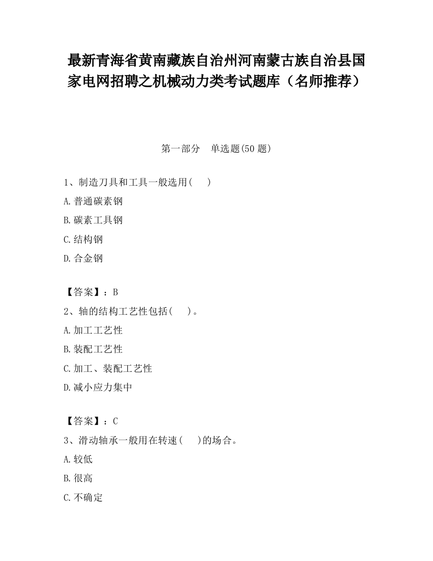 最新青海省黄南藏族自治州河南蒙古族自治县国家电网招聘之机械动力类考试题库（名师推荐）