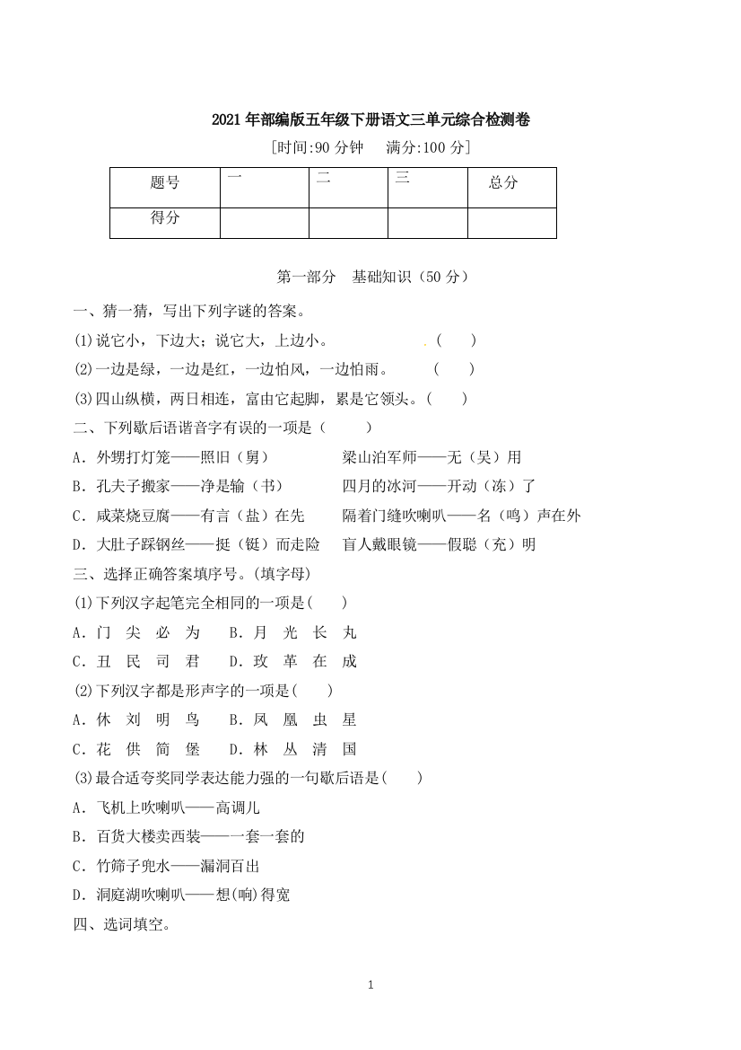 【精品】2021年部编版语文五年级下册三单元拔高综合检测卷(含答案)