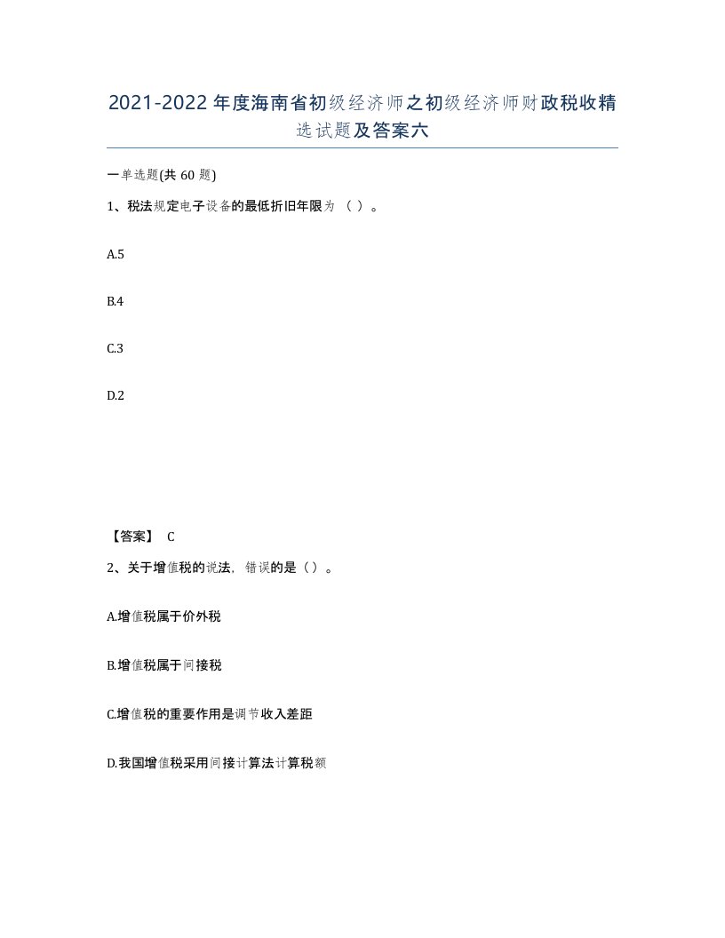 2021-2022年度海南省初级经济师之初级经济师财政税收试题及答案六