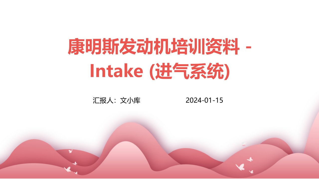 康明斯发动机培训资料INTAKE(进气系统)