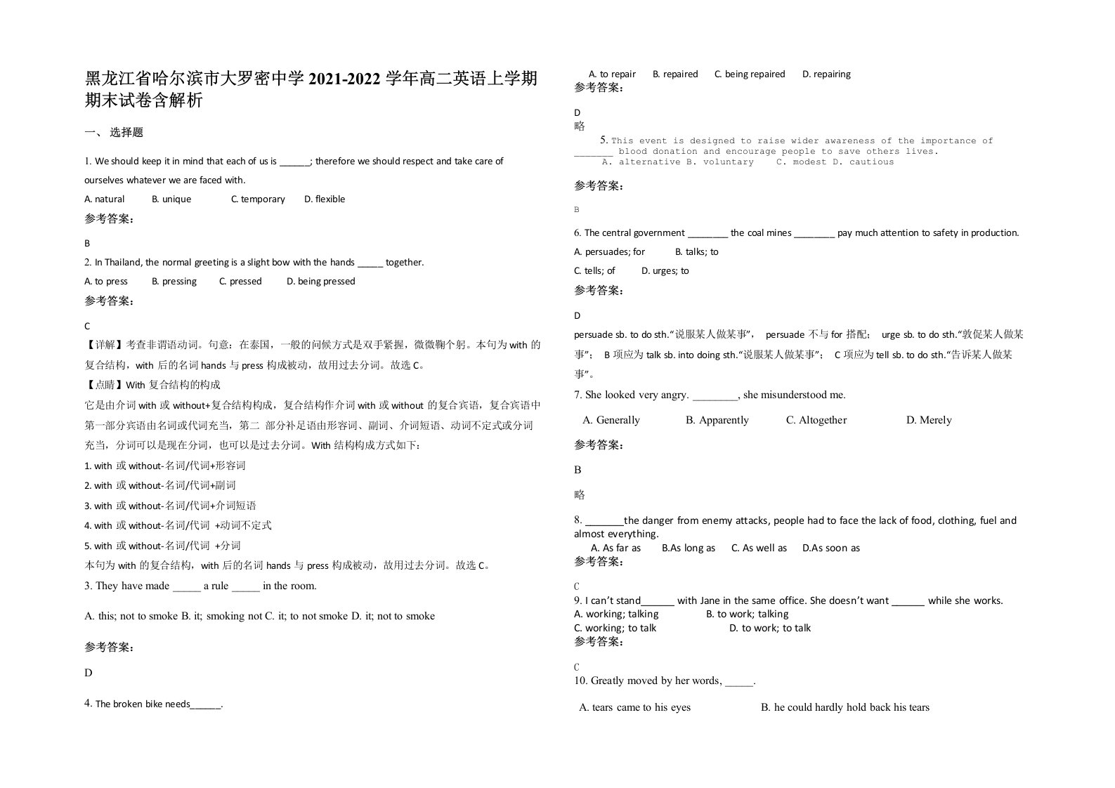 黑龙江省哈尔滨市大罗密中学2021-2022学年高二英语上学期期末试卷含解析